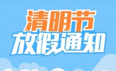 hth体育app下载实验仪器2020年清明节放假安排!